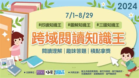 113年暑假「跨域閱讀知識王」實施計畫 聯合學苑｜閱讀‧寫作‧跨域學習