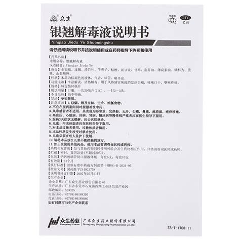 众生 银翘解毒液 适应症说明书功效作用 复禾医药