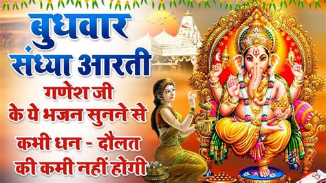 बुधवार स्पेशल संध्या आरती श्री गणेश चालीसा जय श्री गणेश बोलो जय श्री गणेश Shree Ganesh