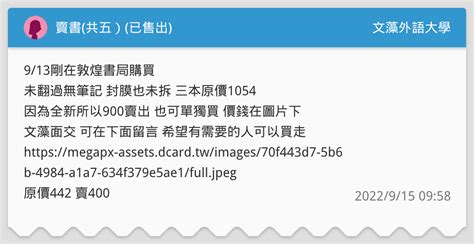 賣書共五）已售出 文藻外語大學板 Dcard
