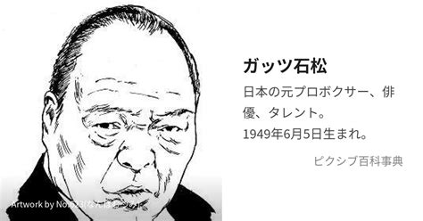 ガッツ石松 (がっついしまつ)とは【ピクシブ百科事典】