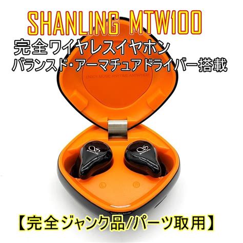 Yahoo オークション 完全ジャンク品SHANLING 完全ワイヤレスイヤ