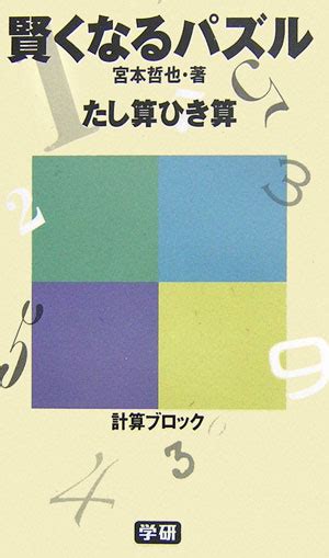 楽天ブックス 賢くなるパズルたし算ひき算 宮本哲也（1959 ） 9784054034334 本