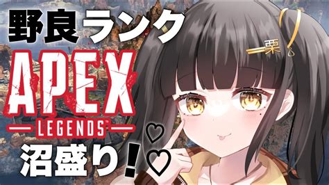 Apex Legends 】 ソロランク ゴールド3 沼ランク～！雑談しながら！初見さん大歓迎です！ 【栗木マロン】 【 女性配信