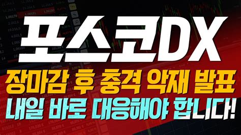 포스코dx 주가전망 🚨필수시청🚨 장마감 후 확인된 충격적인 공매도 잔고 그러나 결국은 반등할 겁니다 🔥🔥🔥 2