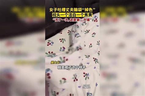 女子吐槽丈夫脑袋“掉色”枕头一个洁白一个焦黄！ 吐槽 丈夫 脑袋