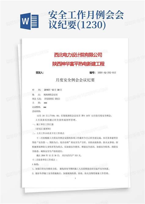 安全工作月例会会议纪要1230word模板下载编号qpazvrgb熊猫办公