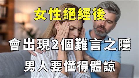 女性絕經後，會出現2個難言之隱，男人要懂得體諒 Youtube