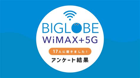 BIGLOBE WiMAX 5Gの評判は17人に口コミ聞いた通信速度や料金はどう コツマガ