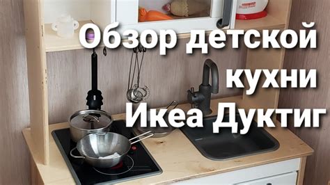 Обзор детской кухни Икеа Дуктиг - YouTube