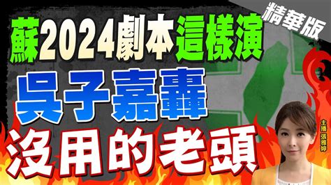 【張雅婷辣晚報】下一步 蘇貞昌 2024劇本 這樣演 吳子嘉轟 沒用的老頭 Ctinews 精華版 Youtube