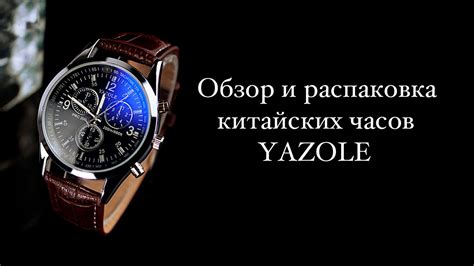 Обзор и распаковка китайских часов Yazole - YouTube