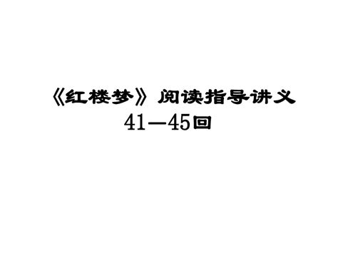 《红楼梦》41 45回阅读指导 9word文档在线阅读与下载无忧文档