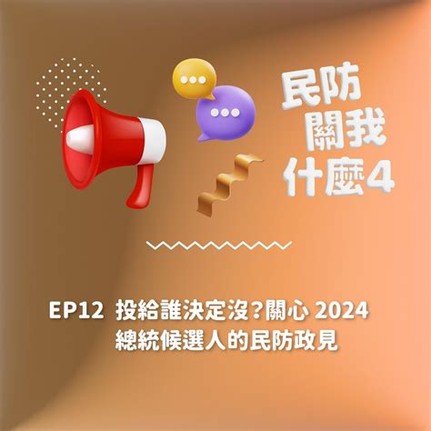 S2ep12｜投給誰決定沒？關心 2024 總統候選人的民防政見 民防關我什麼4 Podcast Listen Notes