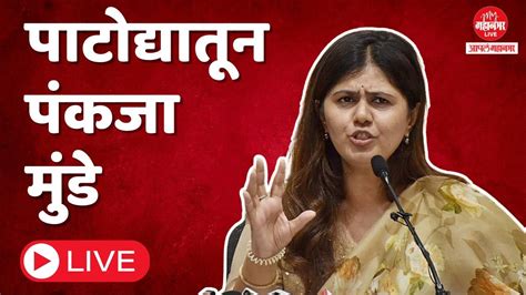 Pankaja Munde Live पंकजा मुंडे यांची बीडमध्ये जाहीर सभा लाइव्ह Youtube