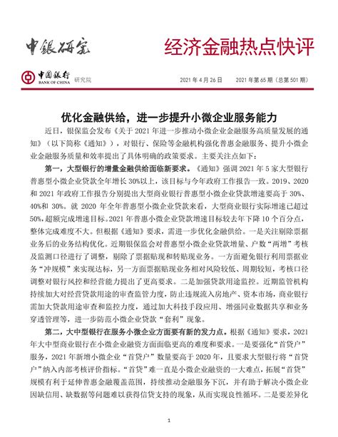 【中国银行】经济金融热点快评2021年第65期（总第501期）：优化金融供给，进一步提升小微企业服务能力