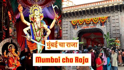 Mumbai Cha Raja Ganesh Galli Lalbaug Bappa 2023 गणपत बपप