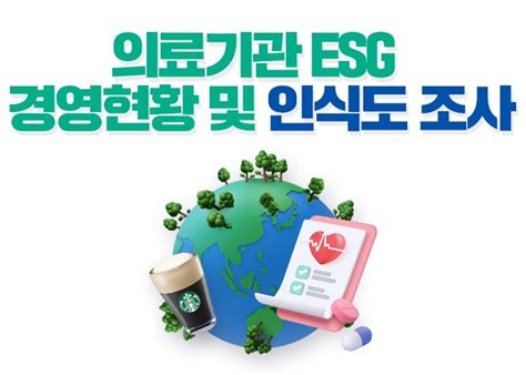 보건산업진흥원 해외사업 추진 의료기관 Esg 현황 조사 실시