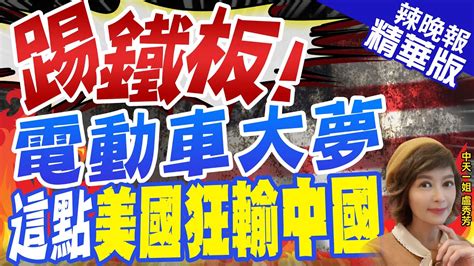 【盧秀芳辣晚報】拜登 電動夢 破滅 因化石燃料時代美國電網垂垂老矣｜踢鐵板 電動車大夢 這點 美國狂輸中國 中天新聞ctinews 精華版 Youtube