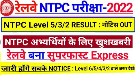 RRB NTPC level 5 3 2 Result Big नटस जर l NTPC Typing Result l RRB