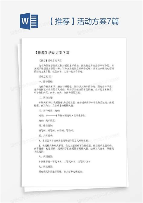 【推荐】活动方案7篇模板下载活动图客巴巴