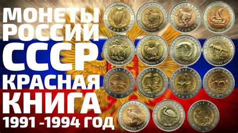 Цены на монеты России и СССР Красная Книга 1991 1994 годов Купить - YouTube