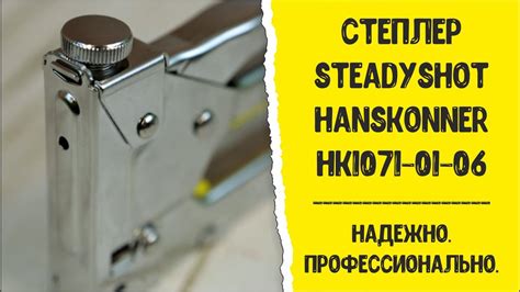 Степлер SteadyShot Hanskonner HK1071-01-06 - YouTube