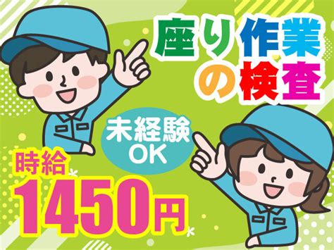 株式会社ティアンドケイ・グローバル派遣の求人情報（群馬県高崎市）（【電子部品の検査・出荷作業】高時給1450円／人気の座り仕事での検査