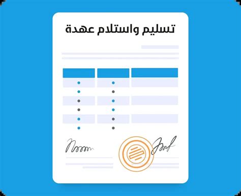 نموذج استلام عهدة نموذج تسليم عهدة Word و Doc جاهز للتحميل