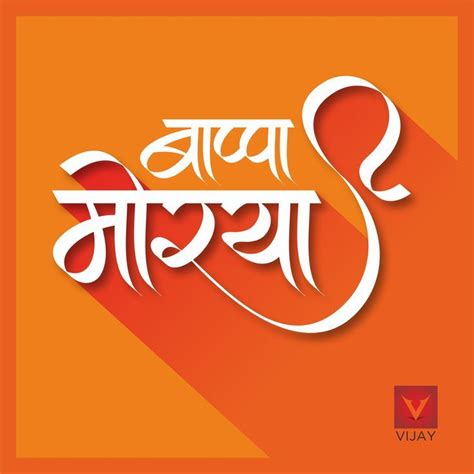 ganpati bappa morya in marathi, ganpati bappa morya calligraphy, marathi calligraphy, ganpati ...