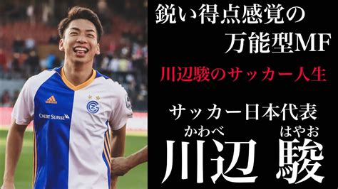 サッカー日本代表 川辺駿のサッカー人生 Youtube