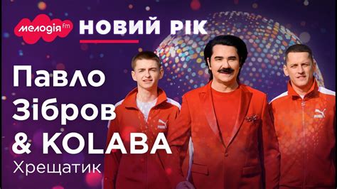 ПАВЛО ЗІБРОВ & KOLABA – ХРЕЩАТИК | Новорічні та Різдвяні хіти 2024 | 🔴 ...