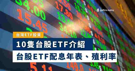 【台股etf推薦】10檔市值最高的台股etf｜台股etf殖利率｜配息年表 Gofiretoday