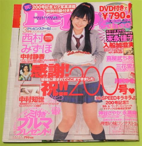 【全体的に状態が悪い】beppin School 2008年3月号 第200号 べっぴんスクール の落札情報詳細 ヤフオク落札価格情報 オークフリー