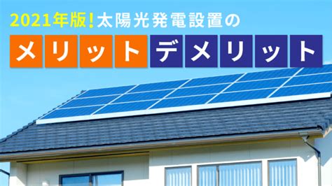 【2021年版】家庭用太陽光発電設置のメリットとデメリット 太陽光コンシェル