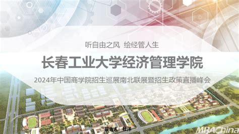 招生宣讲 长春工业大学中国商学院南北联展暨2024招生政策直播峰会北方专场 Mbachina网