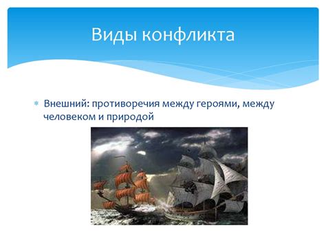 Художественный конфликт. Столкновение, противоборство персонажей в ...