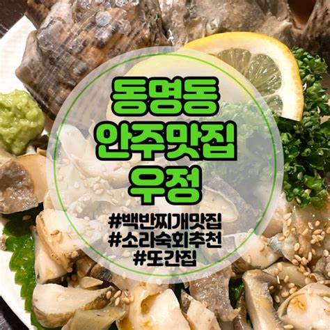 광주 동명동 안주맛집 우정 백반찌개와 소라숙회먹으러 또간집 네이버 블로그