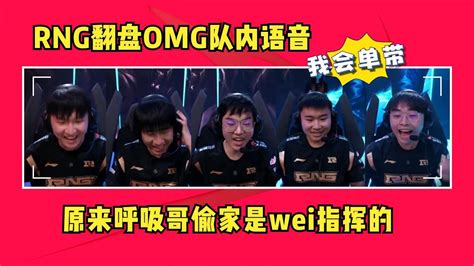 RNG翻盘OMG队内语音曝光 原来呼吸哥偷家是wei指挥的 YouTube