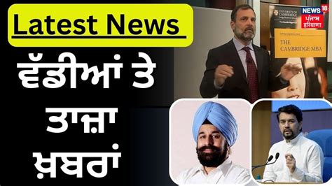 Latest News ਵੱਡੀਆਂ ਤੇ ਤਾਜ਼ਾ ਖ਼ਬਰਾਂ Punjab News18 Punjab Youtube