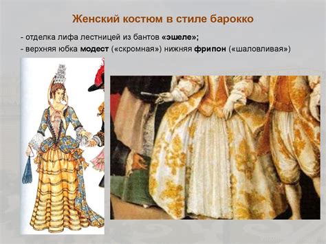 Европейский костюм эпохи Барокко - online presentation