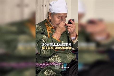 爱美不分年龄！80岁老太太住院期间，每天花10分钟坚持化妆