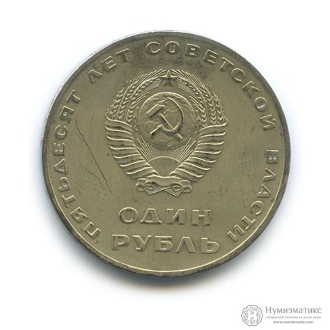 1 рубль 1967 — 50 лет Советской власти PROOF — СССР