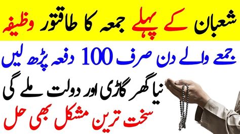 Shaban Ke Pahle Jumma Ka Khas Wazifa Mah E Shaban 2024 Wazifa For