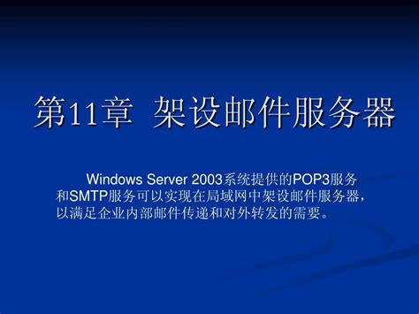 《windowsserver2003网络配置与管理》架设邮件服务器word文档在线阅读与下载无忧文档