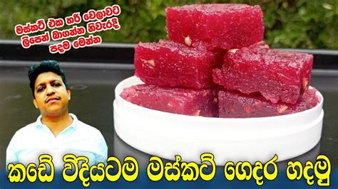 Muscat Recipemuscat Recipe In Sri Lankasri Lankan Halwa Recipehow To