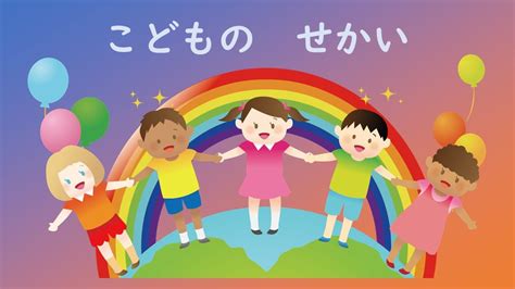 小学生の音楽 子どもの世界 こどものせかい 小野崎孝輔日本語詞 リチャード シャーマン・ロバート シャーマン作曲 Youtube