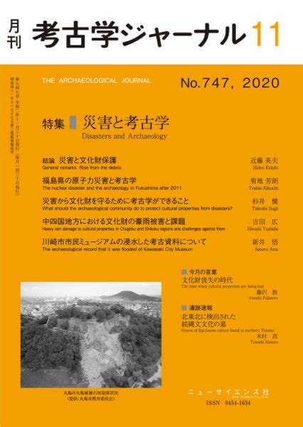 考古学ジャーナル 2020年11月号 発売日2020年10月23日 雑誌定期購読の予約はfujisan