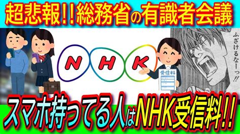 【超悲報】スマホを所持しているならnhk受信料払え 総務省の有識者会議でネット時代の費用負担で意見が一致！【スマホ税 スクランブル化 公共放送 サブスク】 Youtube