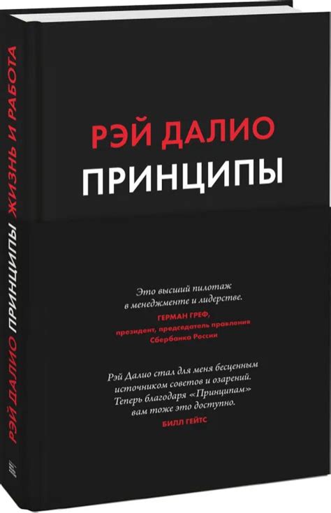 Книга Принципы. Жизнь и работа - Рэй Далио (9789669936431) – купить в ...